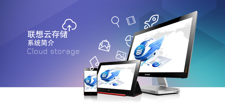 聯(lián)想云存儲，辦公好幫手
