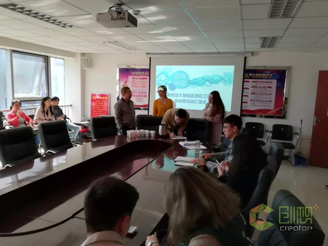 城區(qū)中小企業(yè)局、雙創(chuàng)辦召開 2018 “ 創(chuàng)客中國 ” 創(chuàng)新創(chuàng)業(yè)大賽城區(qū)賽區(qū)工作部署暨參賽項(xiàng)目匯報(bào)會(huì)