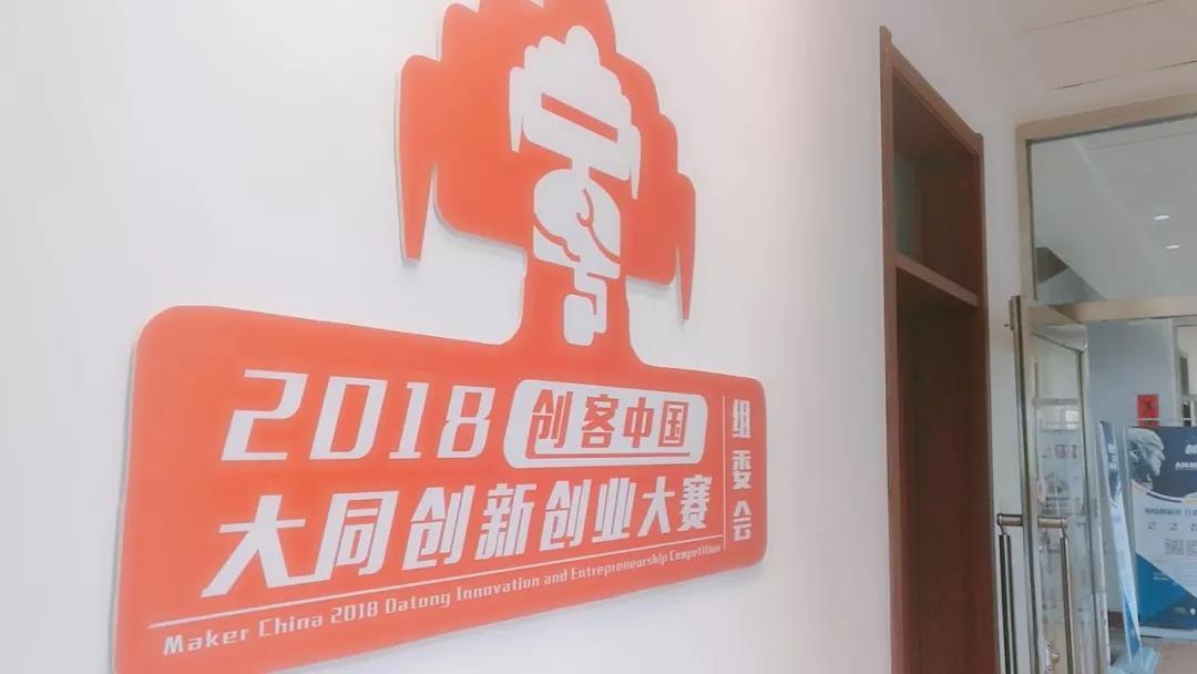 創(chuàng)客中國大同創(chuàng)新創(chuàng)業(yè)大賽海選晉級(jí)名單出爐